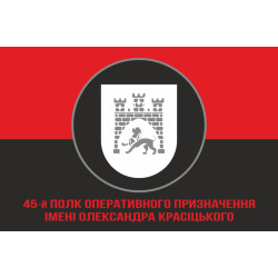 Прапор 45 ПОП (полк оперативного призначення) НГУ. Варіант-10 Прапор 45 ПОП (полк оперативного призначення) НГУ. Варіант-10