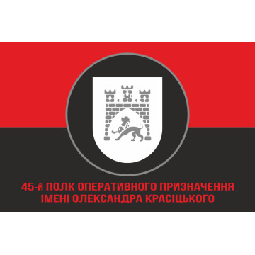 Прапор 45 ПОП (полк оперативного призначення) НГУ. Варіант-10 Прапор 45 ПОП (полк оперативного призначення) НГУ. Варіант-10