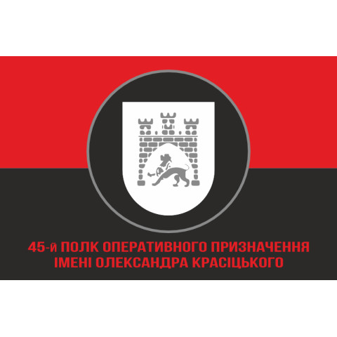 Флаг 45 ПОН (полк оперативного назначения) НГУ. Вариант-10 Флаг 45 ПОН (полк оперативного назначения) НГУ. Вариант-10