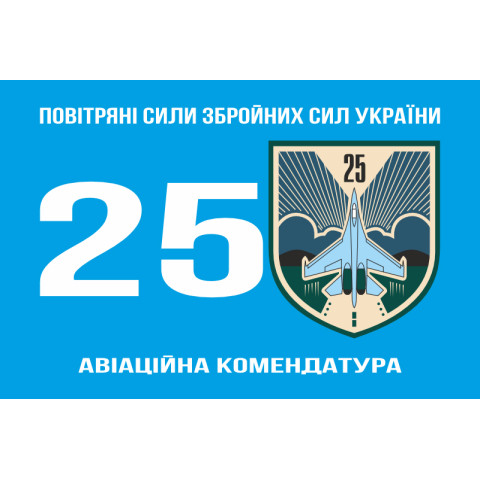 Флаг 25 авиационной комендатуры ВСУ. Вариант-01 Флаг 25 авиационной комендатуры ВСУ. Вариант-01