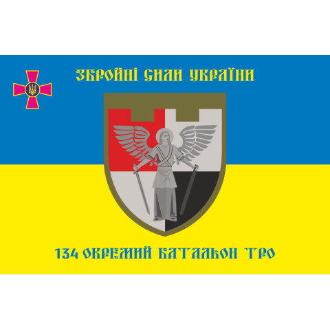 Флаг 134 ОБТрО (отдельный батальон Территориальной обороны) ВСУ. Вариант-01 Флаг 134 ОБТрО (отдельный батальон Территориальной обороны) ВСУ. Вариант-01