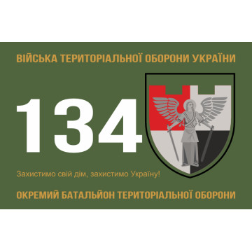 Прапор 134 ОБТрО (окремий батальйон Територіальної оборони) ЗСУ. Варіант-02 Прапор 134 ОБТрО (окремий батальйон Територіальної оборони) ЗСУ. Варіант-02