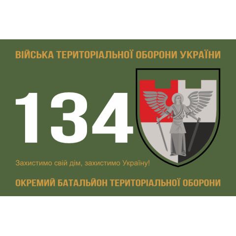 Флаг 134 ОБТрО (отдельный батальон Территориальной обороны) ВСУ. Вариант-02 Флаг 134 ОБТрО (отдельный батальон Территориальной обороны) ВСУ. Вариант-02