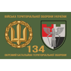 Прапор 134 ОБТрО (окремий батальйон Територіальної оборони) ЗСУ. Варіант-03 Прапор 134 ОБТрО (окремий батальйон Територіальної оборони) ЗСУ. Варіант-03