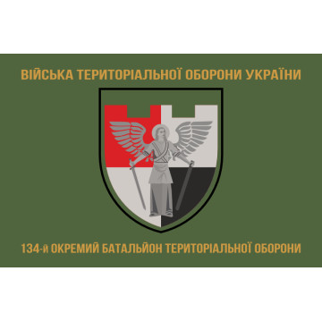 Прапор 134 ОБТрО (окремий батальйон Територіальної оборони) ЗСУ. Варіант-05 Прапор 134 ОБТрО (окремий батальйон Територіальної оборони) ЗСУ. Варіант-05