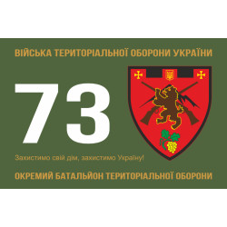 Прапор 73 ОБТрО (окремий батальйон Територіальної оборони) ЗСУ. Варіант-01 Прапор 73 ОБТрО (окремий батальйон Територіальної оборони) ЗСУ. Варіант-01