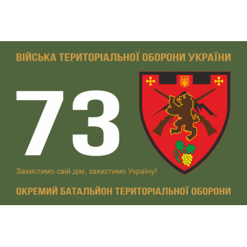 Флаг 73 ОБТрО (отдельный батальон Территориальной обороны) ВСУ. Вариант-01 Флаг 73 ОБТрО (отдельный батальон Территориальной обороны) ВСУ. Вариант-01
