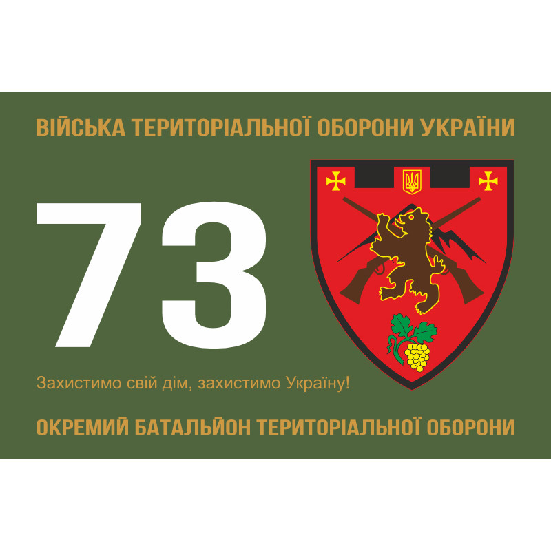 Флаг 73 ОБТрО (отдельный батальон Территориальной обороны) ВСУ. Вариант-01 Флаг 73 ОБТрО (отдельный батальон Территориальной обороны) ВСУ. Вариант-01