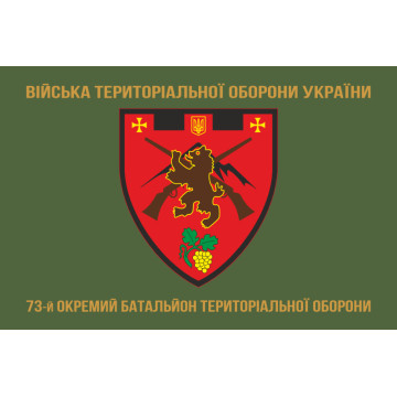 Флаг 73 ОБТрО (отдельный батальон Территориальной обороны) ВСУ. Вариант-04 Флаг 73 ОБТрО (отдельный батальон Территориальной обороны) ВСУ. Вариант-04
