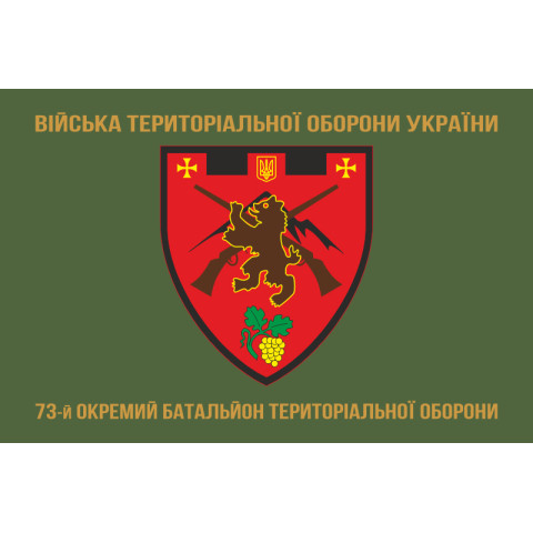Прапор 73 ОБТрО (окремий батальйон Територіальної оборони) ЗСУ. Варіант-04 Прапор 73 ОБТрО (окремий батальйон Територіальної оборони) ЗСУ. Варіант-04