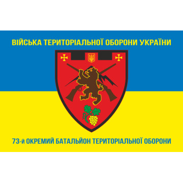 Флаг 73 ОБТрО (отдельный батальон Территориальной обороны) ВСУ. Вариант-06 Флаг 73 ОБТрО (отдельный батальон Территориальной обороны) ВСУ. Вариант-06