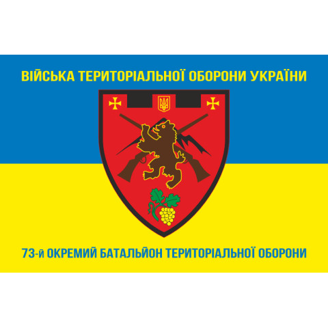 Прапор 73 ОБТрО (окремий батальйон Територіальної оборони) ЗСУ. Варіант-06 Прапор 73 ОБТрО (окремий батальйон Територіальної оборони) ЗСУ. Варіант-06