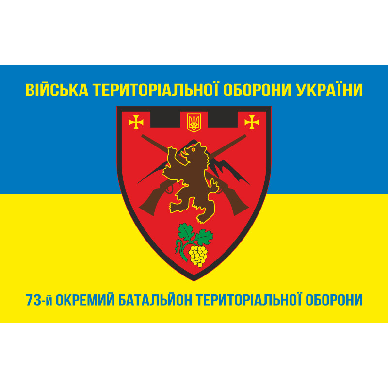 Флаг 73 ОБТрО (отдельный батальон Территориальной обороны) ВСУ. Вариант-06 Флаг 73 ОБТрО (отдельный батальон Территориальной обороны) ВСУ. Вариант-06