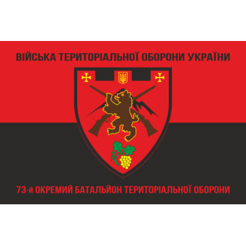 Флаг 73 ОБТрО (отдельный батальон Территориальной обороны) ВСУ. Вариант-08 Флаг 73 ОБТрО (отдельный батальон Территориальной обороны) ВСУ. Вариант-08