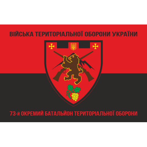 Прапор 73 ОБТрО (окремий батальйон Територіальної оборони) ЗСУ. Варіант-08 Прапор 73 ОБТрО (окремий батальйон Територіальної оборони) ЗСУ. Варіант-08