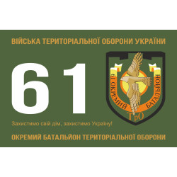 Прапор 61 ОБТрО (окремий батальйон Територіальної оборони) ЗСУ. Варіант-01 Прапор 61 ОБТрО (окремий батальйон Територіальної оборони) ЗСУ. Варіант-01