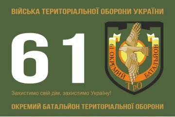 Прапор 61 ОБТрО (окремий батальйон Територіальної оборони) ЗСУ. Варіант-01 Прапор 61 ОБТрО (окремий батальйон Територіальної оборони) ЗСУ. Варіант-01