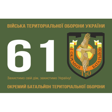 Флаг 61 ОБТрО (отдельный батальон Территориальной обороны) ВСУ. Вариант-01 Флаг 61 ОБТрО (отдельный батальон Территориальной обороны) ВСУ. Вариант-01