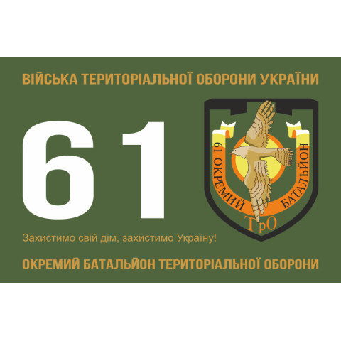 Прапор 61 ОБТрО (окремий батальйон Територіальної оборони) ЗСУ. Варіант-01 Прапор 61 ОБТрО (окремий батальйон Територіальної оборони) ЗСУ. Варіант-01