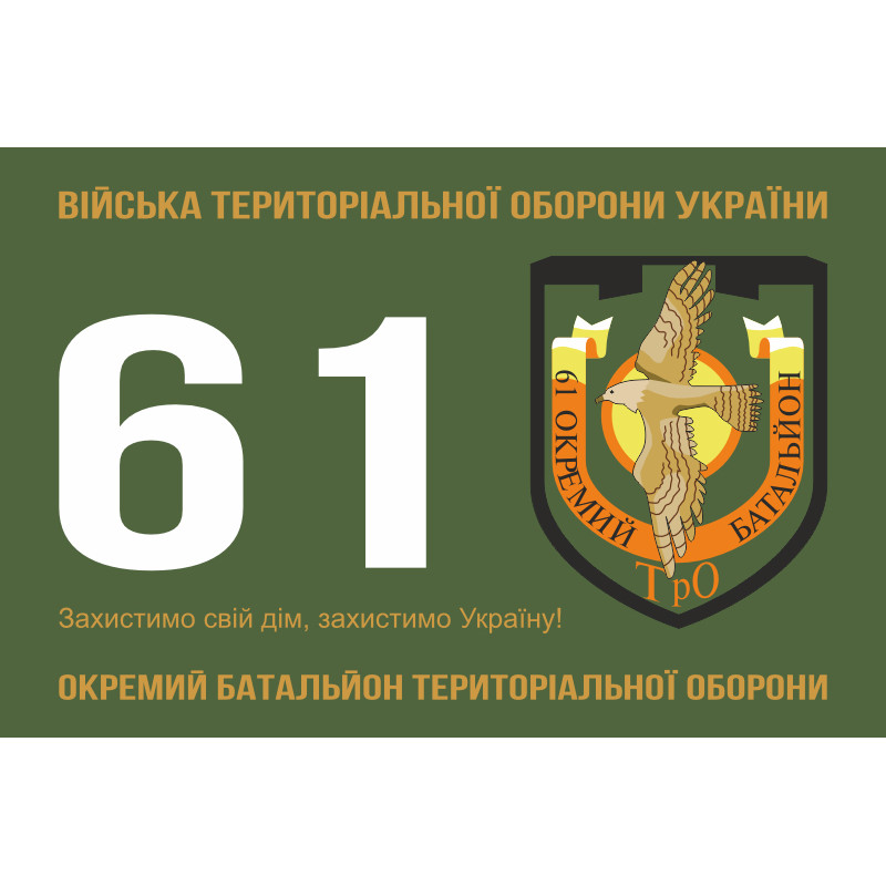 Флаг 61 ОБТрО (отдельный батальон Территориальной обороны) ВСУ. Вариант-01 Флаг 61 ОБТрО (отдельный батальон Территориальной обороны) ВСУ. Вариант-01