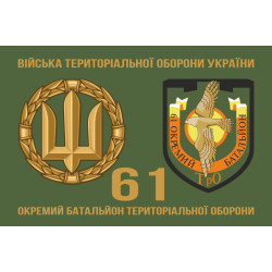 Прапор 61 ОБТрО (окремий батальйон Територіальної оборони) ЗСУ. Варіант-02 Прапор 61 ОБТрО (окремий батальйон Територіальної оборони) ЗСУ. Варіант-02