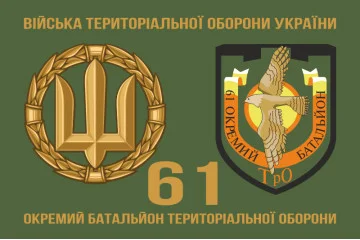 Прапор 61 ОБТрО (окремий батальйон Територіальної оборони) ЗСУ. Варіант-02 Прапор 61 ОБТрО (окремий батальйон Територіальної оборони) ЗСУ. Варіант-02