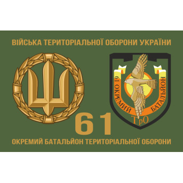 Флаг 61 ОБТрО (отдельный батальон Территориальной обороны) ВСУ. Вариант-02 Флаг 61 ОБТрО (отдельный батальон Территориальной обороны) ВСУ. Вариант-02