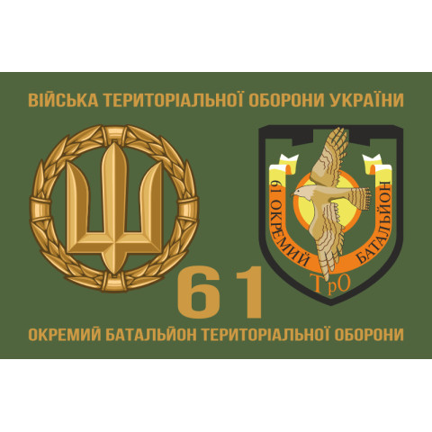 Прапор 61 ОБТрО (окремий батальйон Територіальної оборони) ЗСУ. Варіант-02 Прапор 61 ОБТрО (окремий батальйон Територіальної оборони) ЗСУ. Варіант-02