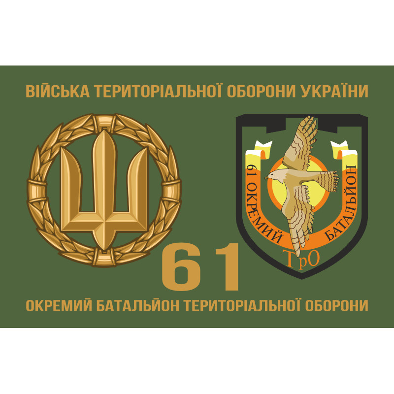 Флаг 61 ОБТрО (отдельный батальон Территориальной обороны) ВСУ. Вариант-02 Флаг 61 ОБТрО (отдельный батальон Территориальной обороны) ВСУ. Вариант-02