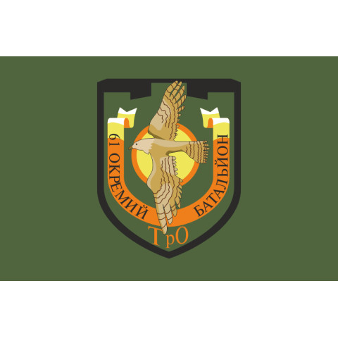 Прапор 61 ОБТрО (окремий батальйон Територіальної оборони) ЗСУ. Варіант-03 Прапор 61 ОБТрО (окремий батальйон Територіальної оборони) ЗСУ. Варіант-03