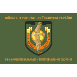 Прапор 61 ОБТрО (окремий батальйон Територіальної оборони) ЗСУ. Варіант-04 Прапор 61 ОБТрО (окремий батальйон Територіальної оборони) ЗСУ. Варіант-04