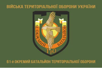Прапор 61 ОБТрО (окремий батальйон Територіальної оборони) ЗСУ. Варіант-04 Прапор 61 ОБТрО (окремий батальйон Територіальної оборони) ЗСУ. Варіант-04