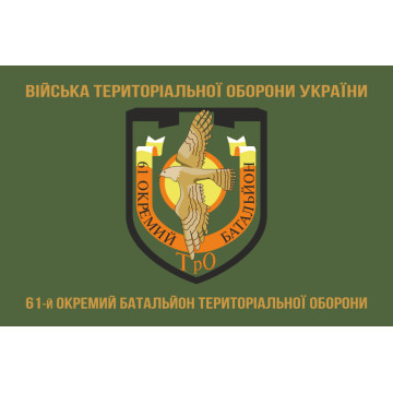 Флаг 61 ОБТрО (отдельный батальон Территориальной обороны) ВСУ. Вариант-04 Флаг 61 ОБТрО (отдельный батальон Территориальной обороны) ВСУ. Вариант-04