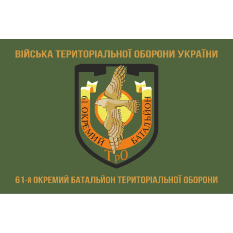 Прапор 61 ОБТрО (окремий батальйон Територіальної оборони) ЗСУ. Варіант-04 Прапор 61 ОБТрО (окремий батальйон Територіальної оборони) ЗСУ. Варіант-04