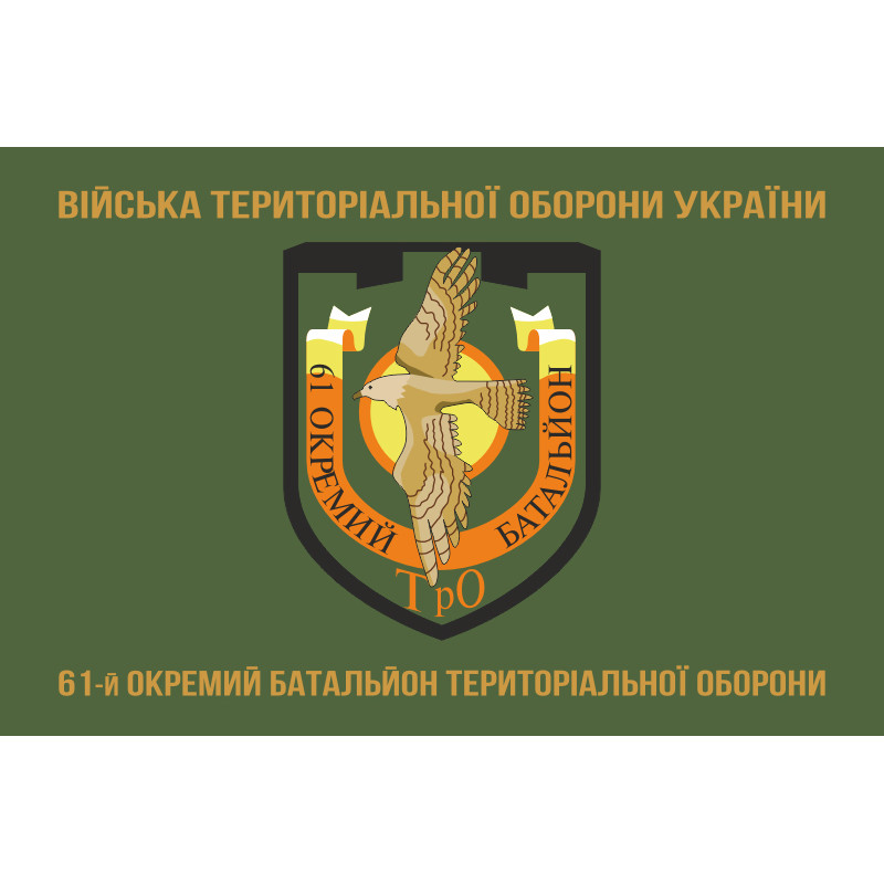 Прапор 61 ОБТрО (окремий батальйон Територіальної оборони) ЗСУ. Варіант-04 Прапор 61 ОБТрО (окремий батальйон Територіальної оборони) ЗСУ. Варіант-04