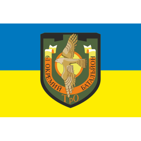 Прапор 61 ОБТрО (окремий батальйон Територіальної оборони) ЗСУ. Варіант-05 Прапор 61 ОБТрО (окремий батальйон Територіальної оборони) ЗСУ. Варіант-05