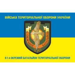 Прапор 61 ОБТрО (окремий батальйон Територіальної оборони) ЗСУ. Варіант-06 Прапор 61 ОБТрО (окремий батальйон Територіальної оборони) ЗСУ. Варіант-06