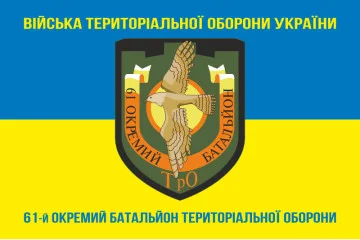Прапор 61 ОБТрО (окремий батальйон Територіальної оборони) ЗСУ. Варіант-06 Прапор 61 ОБТрО (окремий батальйон Територіальної оборони) ЗСУ. Варіант-06