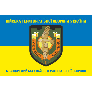 Флаг 61 ОБТрО (отдельный батальон Территориальной обороны) ВСУ. Вариант-06 Флаг 61 ОБТрО (отдельный батальон Территориальной обороны) ВСУ. Вариант-06