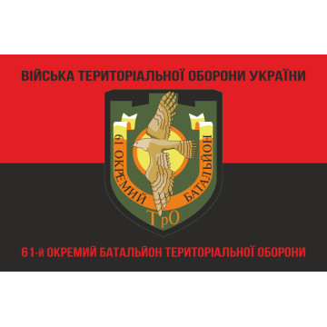 Флаг 61 ОБТрО (отдельный батальон Территориальной обороны) ВСУ. Вариант-08 Флаг 61 ОБТрО (отдельный батальон Территориальной обороны) ВСУ. Вариант-08