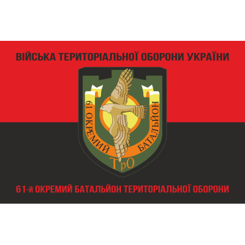 Прапор 61 ОБТрО (окремий батальйон Територіальної оборони) ЗСУ. Варіант-08 Прапор 61 ОБТрО (окремий батальйон Територіальної оборони) ЗСУ. Варіант-08