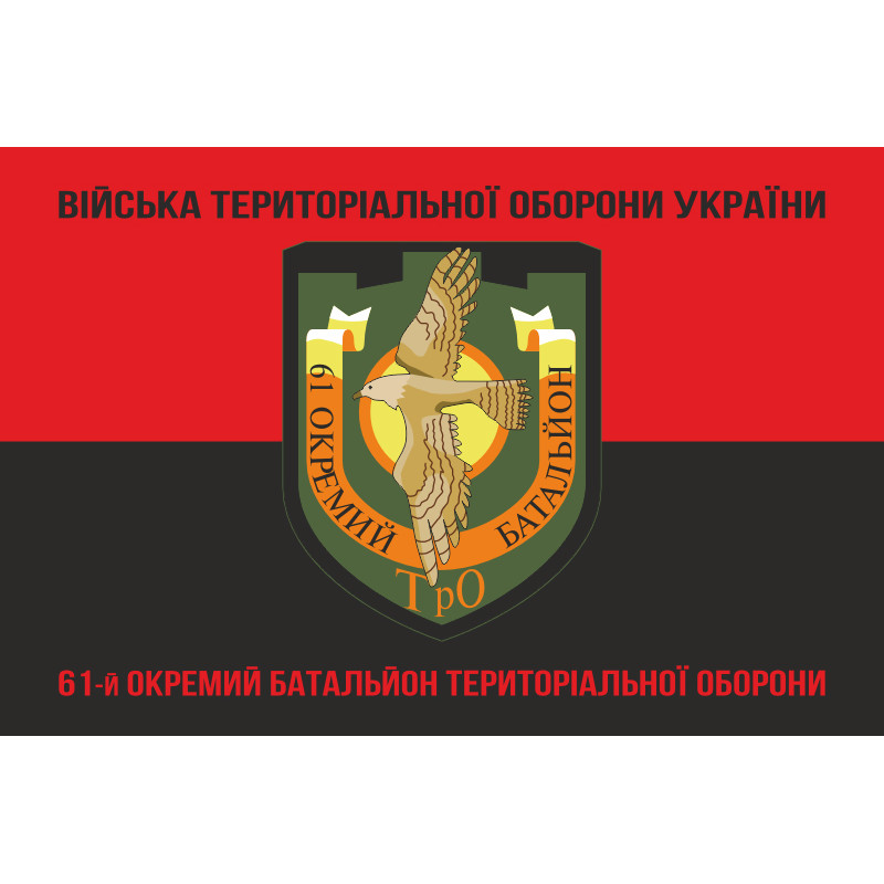 Флаг 61 ОБТрО (отдельный батальон Территориальной обороны) ВСУ. Вариант-08 Флаг 61 ОБТрО (отдельный батальон Территориальной обороны) ВСУ. Вариант-08