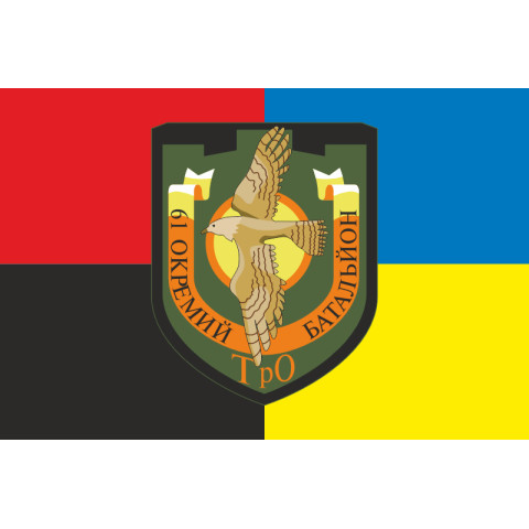 Прапор 61 ОБТрО (окремий батальйон Територіальної оборони) ЗСУ. Варіант-09 Прапор 61 ОБТрО (окремий батальйон Територіальної оборони) ЗСУ. Варіант-09