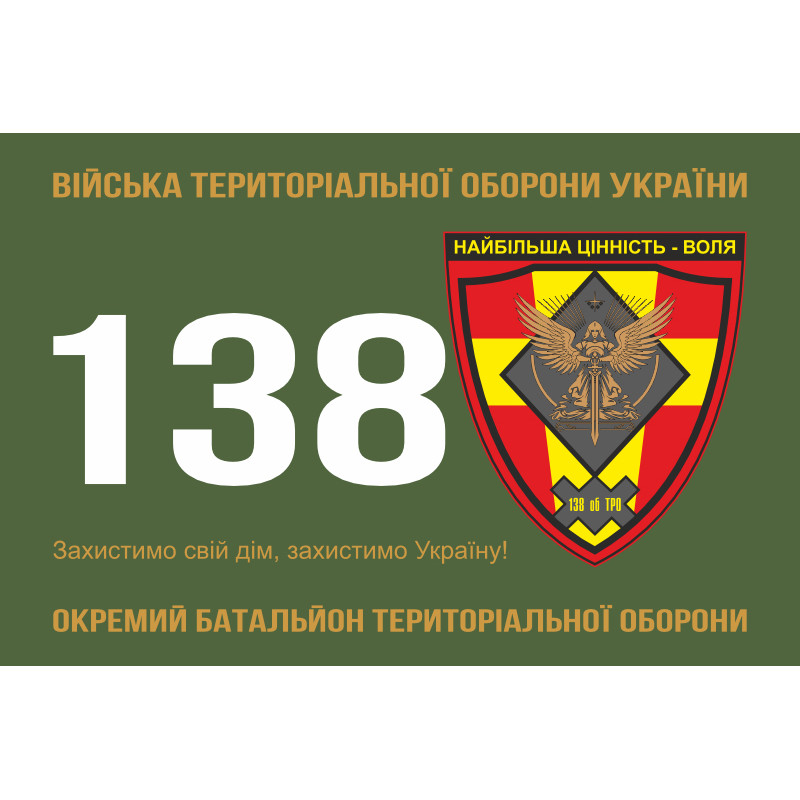 Прапор 138 ОБТрО (окремий батальйон Територіальної оборони) ЗСУ. Варіант-01 Прапор 138 ОБТрО (окремий батальйон Територіальної оборони) ЗСУ. Варіант-01
