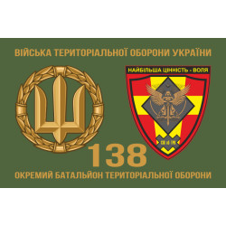 Прапор 138 ОБТрО (окремий батальйон Територіальної оборони) ЗСУ. Варіант-02 Прапор 138 ОБТрО (окремий батальйон Територіальної оборони) ЗСУ. Варіант-02