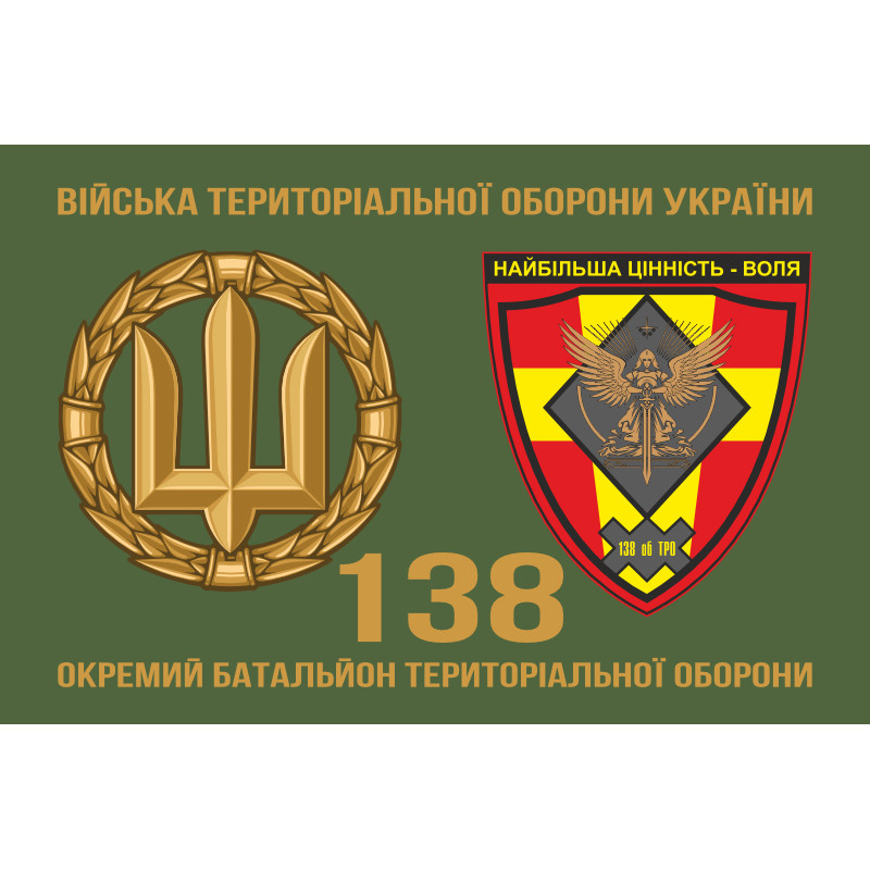 Прапор 138 ОБТрО (окремий батальйон Територіальної оборони) ЗСУ. Варіант-02 Прапор 138 ОБТрО (окремий батальйон Територіальної оборони) ЗСУ. Варіант-02