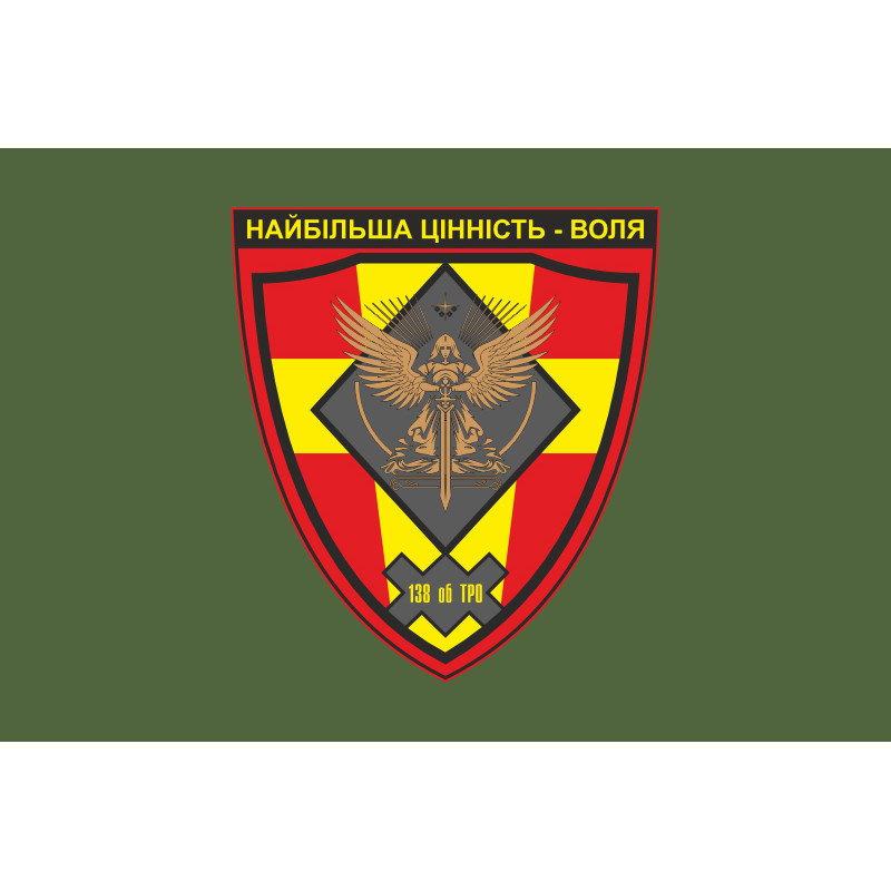 Прапор 138 ОБТрО (окремий батальйон Територіальної оборони) ЗСУ. Варіант-03 Прапор 138 ОБТрО (окремий батальйон Територіальної оборони) ЗСУ. Варіант-03