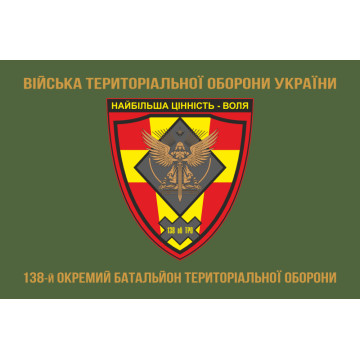 Прапор 138 ОБТрО (окремий батальйон Територіальної оборони) ЗСУ. Варіант-04 Прапор 138 ОБТрО (окремий батальйон Територіальної оборони) ЗСУ. Варіант-04