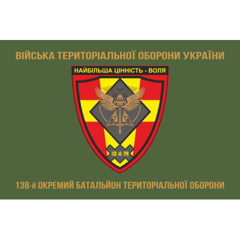 Флаг 138 ОБТрО (отдельный батальон Территориальной обороны) ВСУ. Вариант-04 Флаг 138 ОБТрО (отдельный батальон Территориальной обороны) ВСУ. Вариант-04