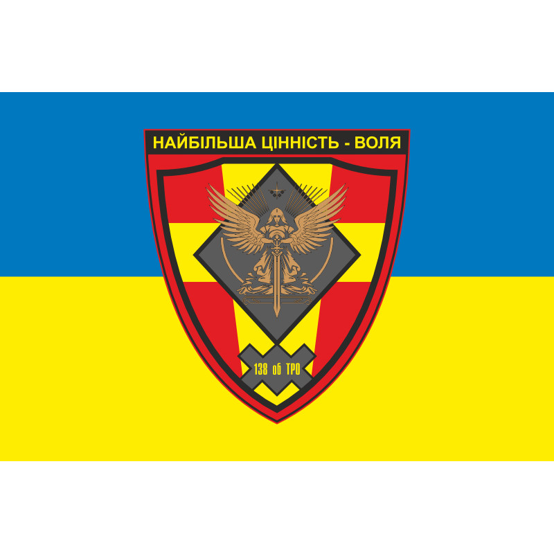 Прапор 138 ОБТрО (окремий батальйон Територіальної оборони) ЗСУ. Варіант-05 Прапор 138 ОБТрО (окремий батальйон Територіальної оборони) ЗСУ. Варіант-05